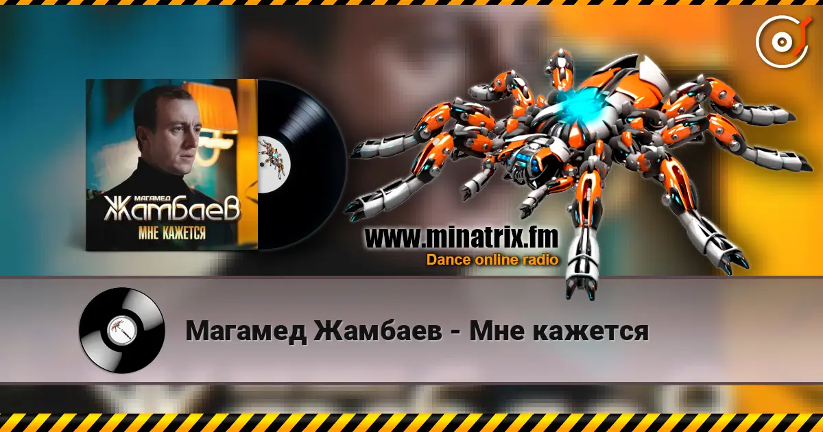 Магамед Жамбаев - Мне кажется escuchar online en alta calidad | Minatrix.FM