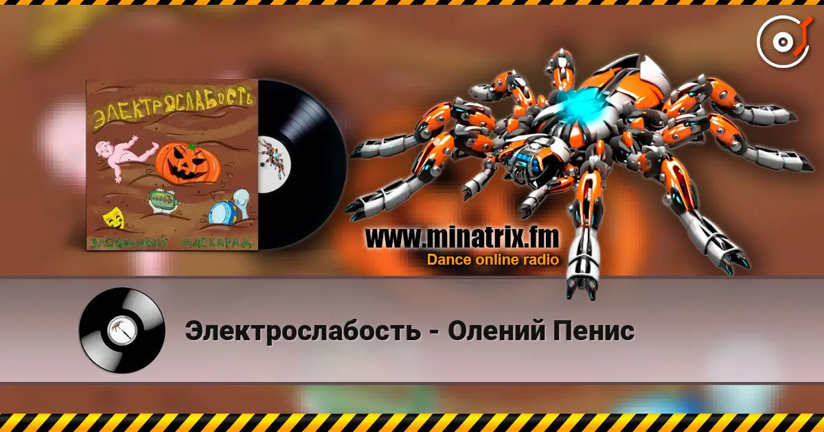 Электрослабость - Олений Пенис escuchar online en alta calidad | Minatrix.FM