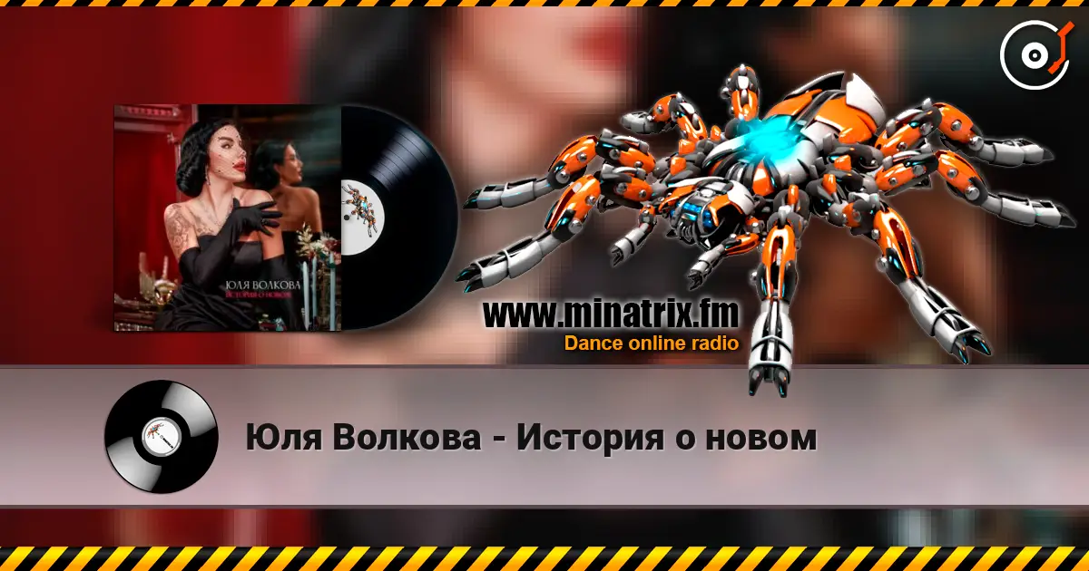Юля Волкова - История о новом escuchar online en alta calidad | Minatrix.FM