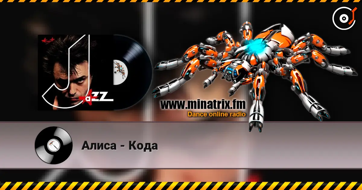 Алиса - Кода escuchar online en alta calidad | Minatrix.FM