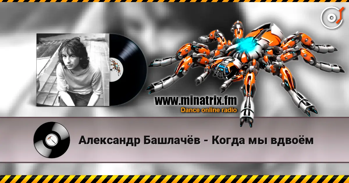 Александр Башлачёв - Когда мы вдвоём escuchar online en alta calidad | Minatrix.FM