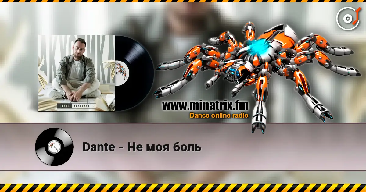Dante - Не моя боль escuchar online en alta calidad | Minatrix.FM