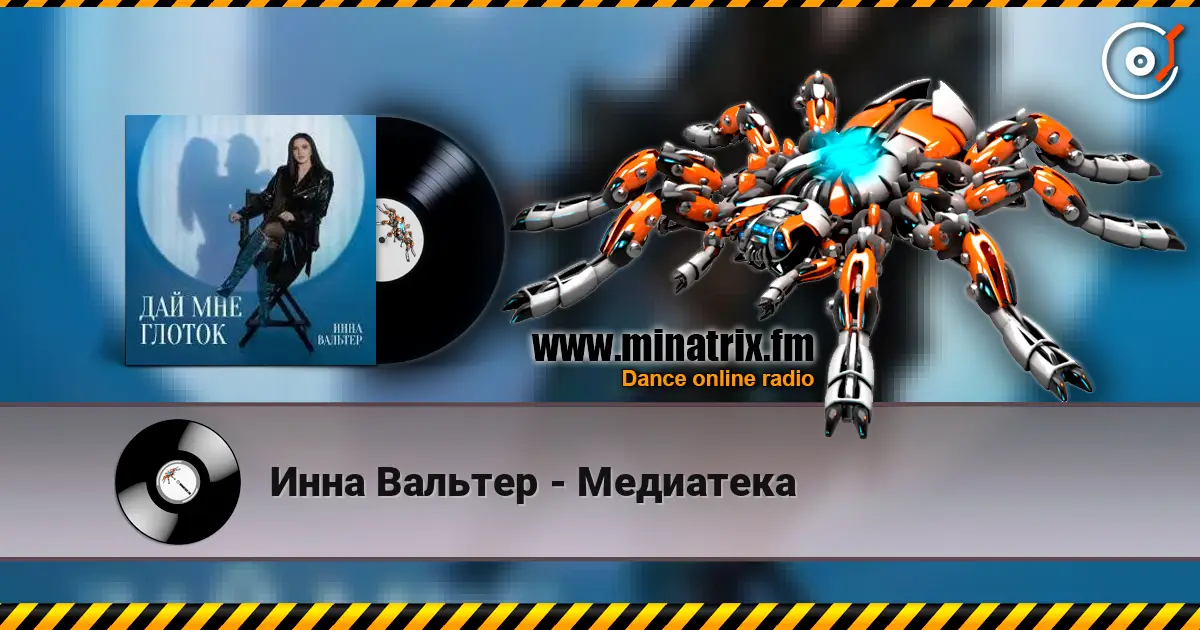 Инна Вальтер - Медиатека escuchar online en alta calidad | Minatrix.FM