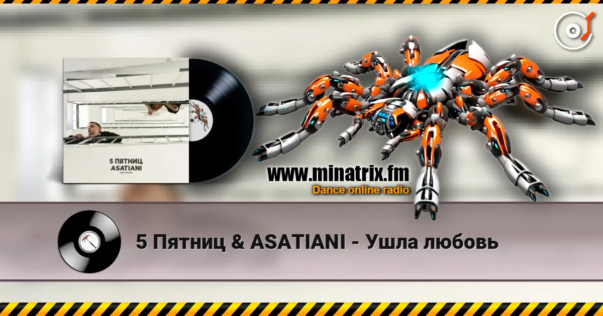 5 Пятниц & ASATIANI - Ушла любовь escuchar online en alta calidad | Minatrix.FM