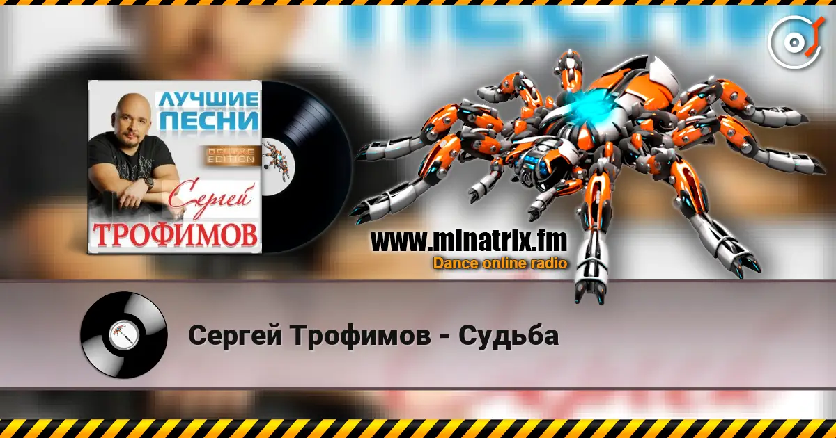 Сергей Трофимов - Судьба escuchar online en alta calidad | Minatrix.FM
