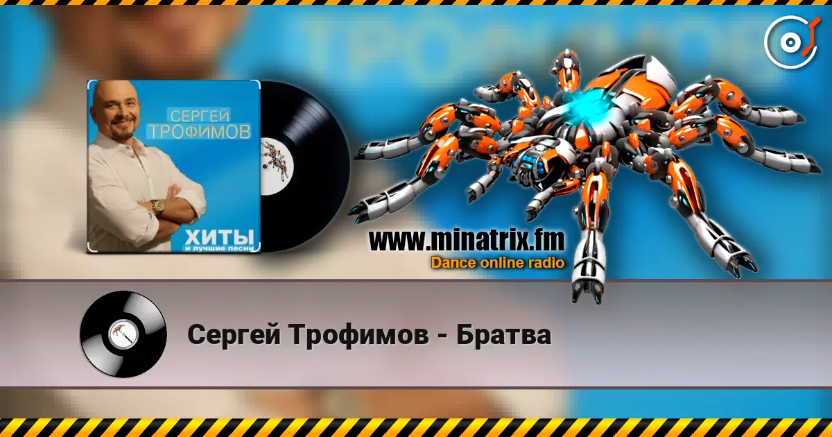 Сергей Трофимов - Братва escuchar online en alta calidad | Minatrix.FM
