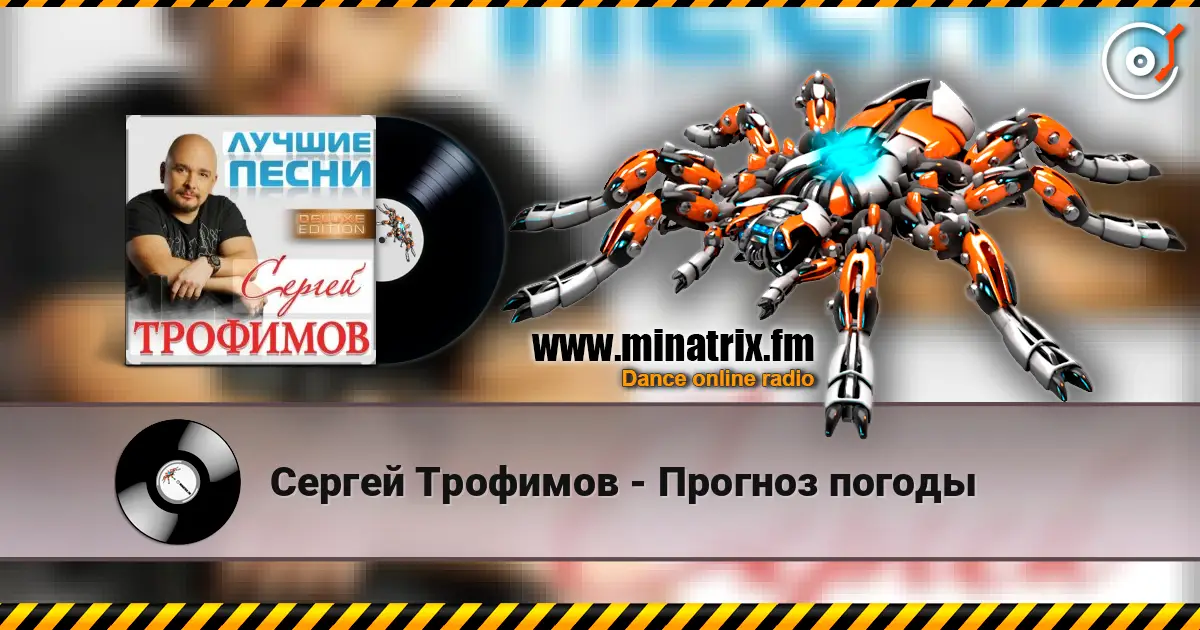 Сергей Трофимов - Прогноз погоды escuchar online en alta calidad | Minatrix.FM