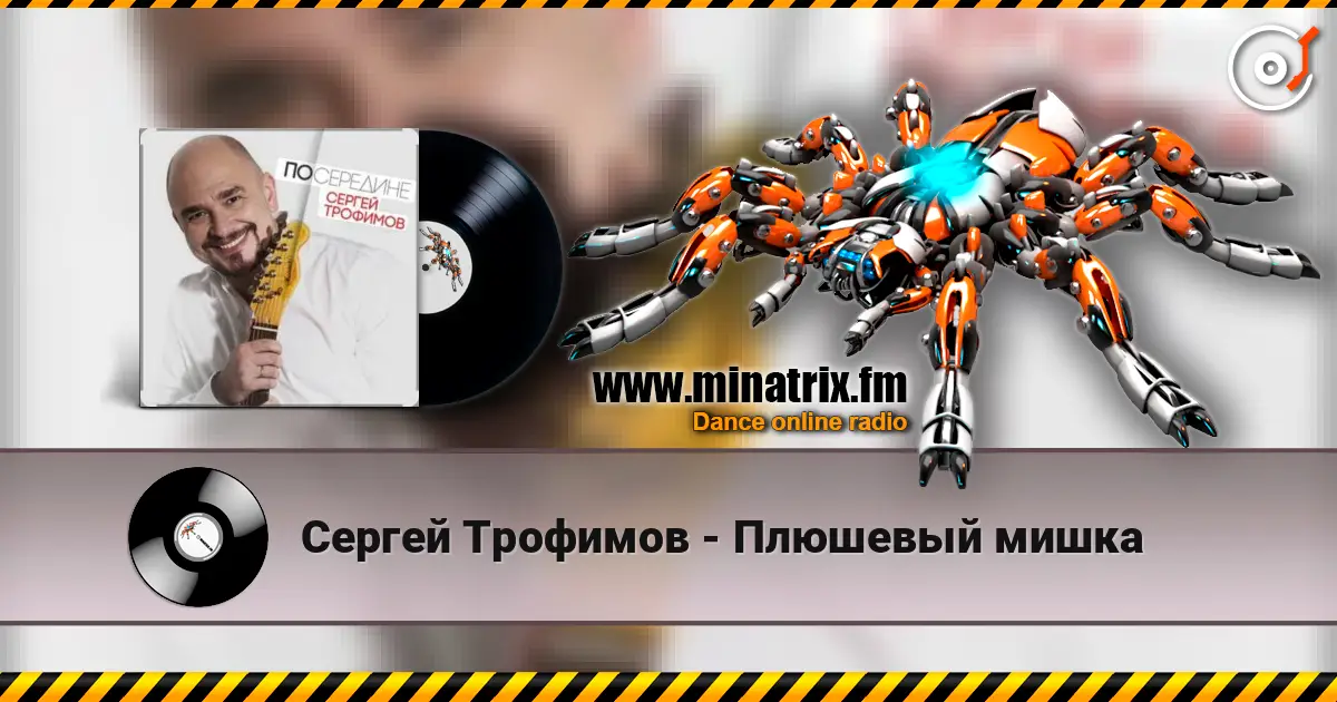 Сергей Трофимов - Плюшевый мишка escuchar online en alta calidad | Minatrix.FM