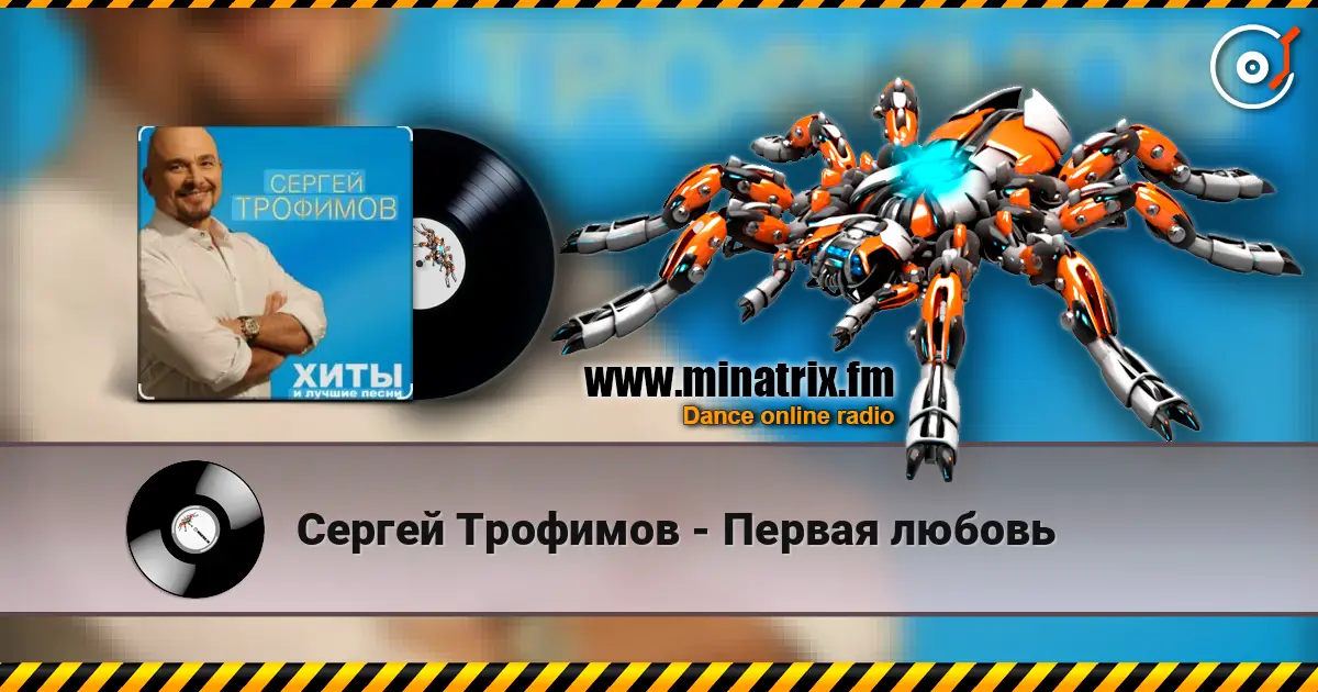 Сергей Трофимов - Первая любовь escuchar online en alta calidad | Minatrix.FM
