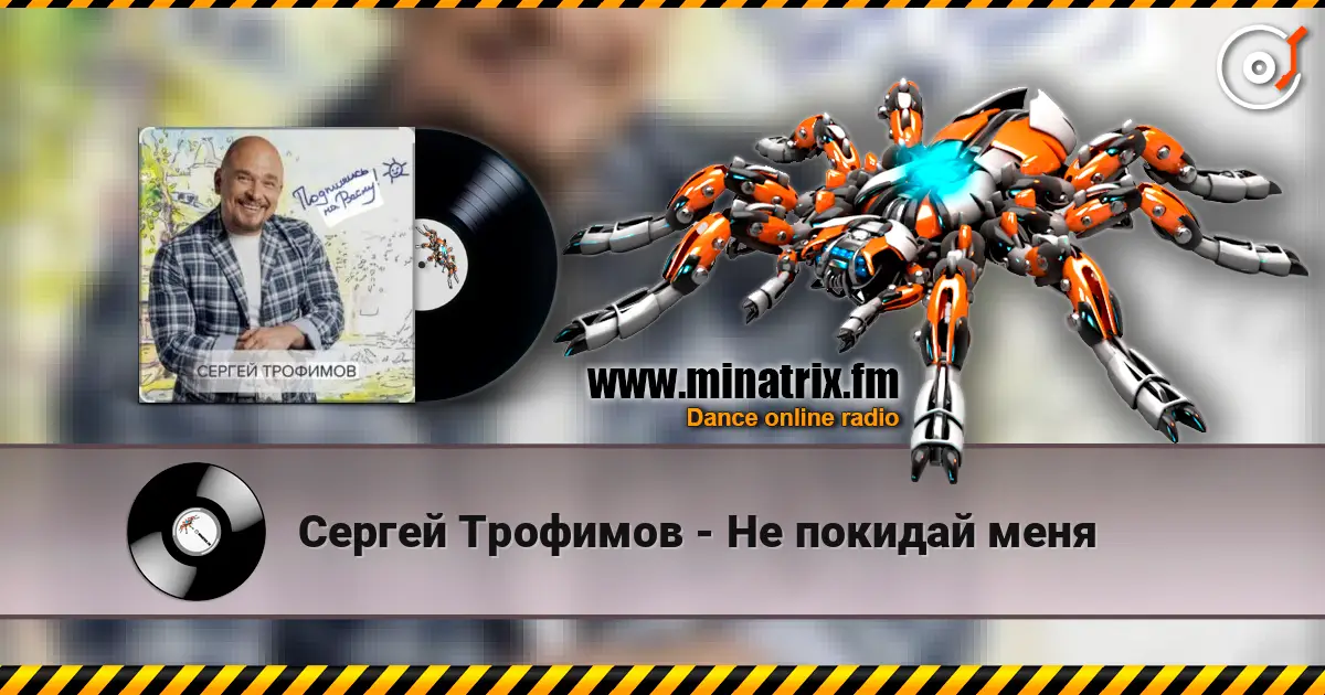 Сергей Трофимов - Не покидай меня escuchar online en alta calidad | Minatrix.FM