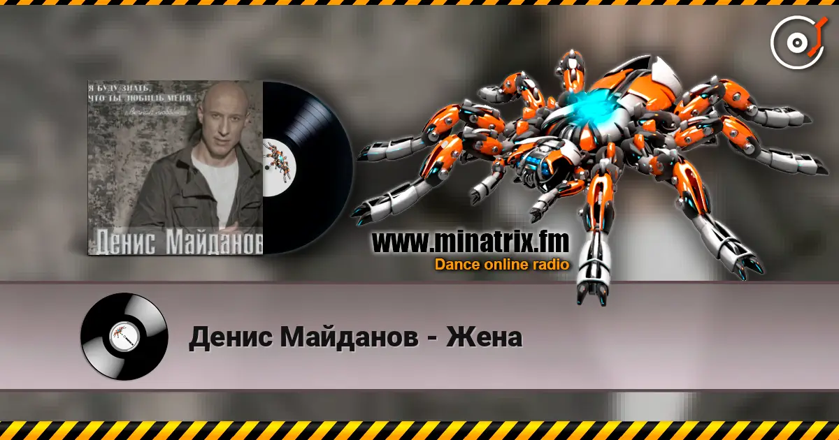 Денис Майданов - Жена escuchar online en alta calidad | Minatrix.FM