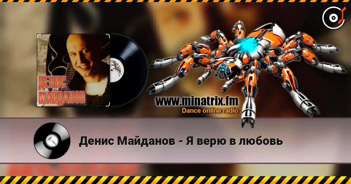 Денис Майданов - Я верю в любовь escuchar online en alta calidad | Minatrix.FM