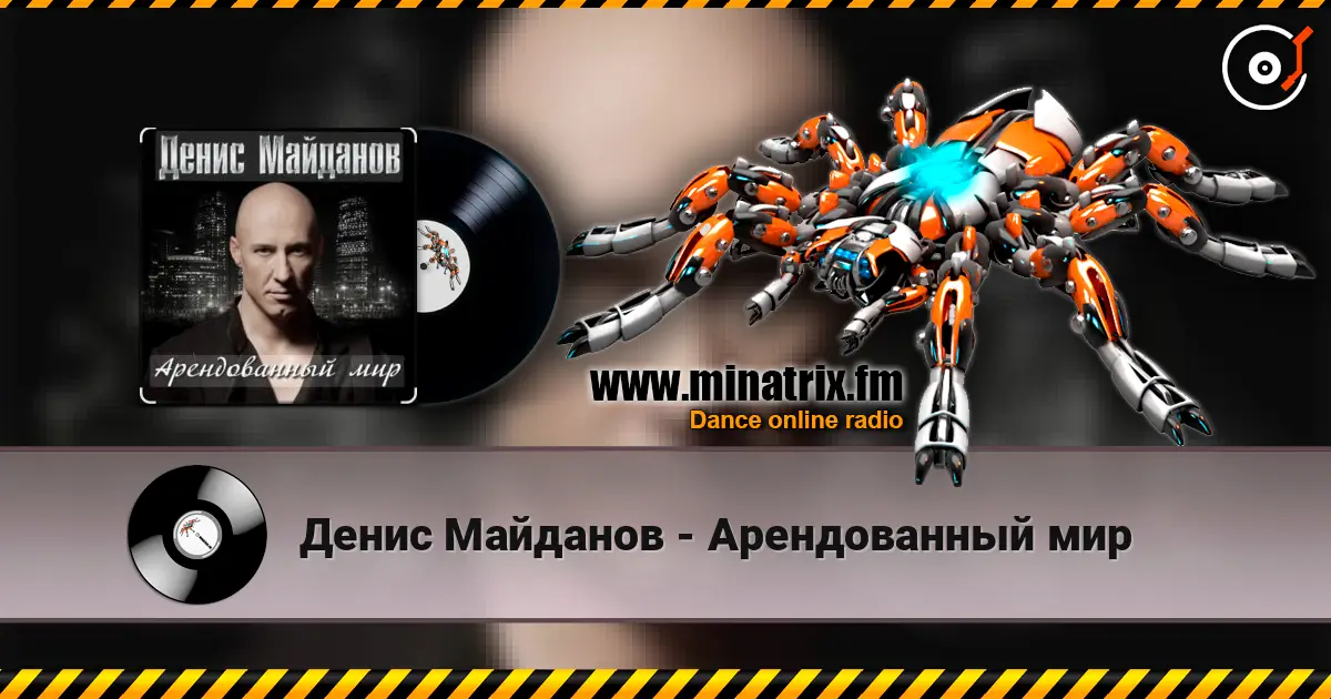 Денис Майданов - Арендованный мир escuchar online en alta calidad | Minatrix.FM