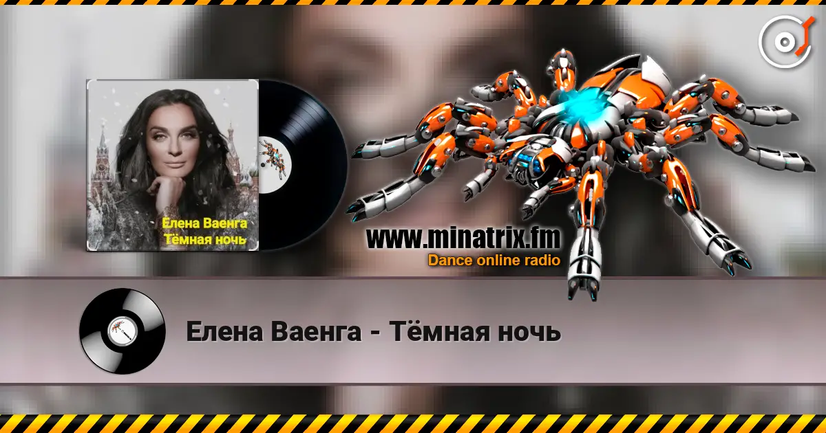 Елена Ваенга - Тёмная ночь escuchar online en alta calidad | Minatrix.FM