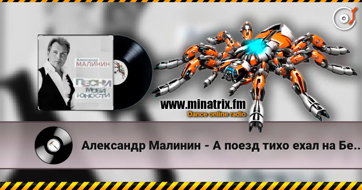 Александр Малинин - А поезд тихо ехал на Бердичев escuchar online en alta calidad | Minatrix.FM