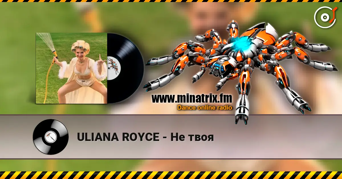 ULIANA ROYCE - Не твоя escuchar online en alta calidad | Minatrix.FM
