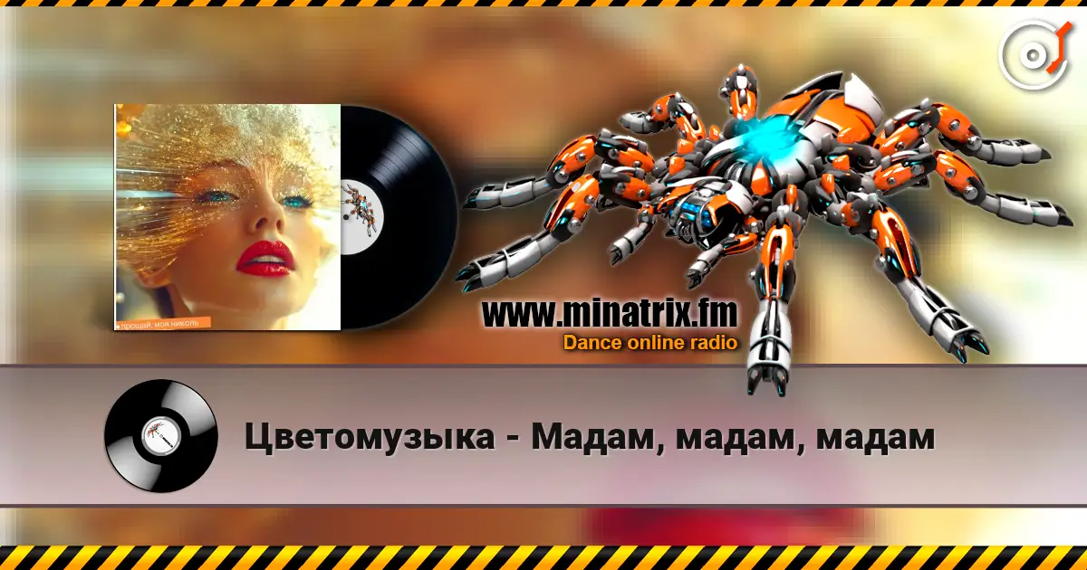 Цветомузыка - Мадам, мадам, мадам escuchar online en alta calidad | Minatrix.FM
