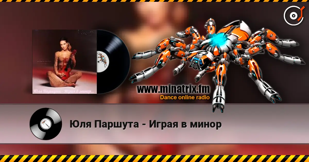 Юля Паршута - Играя в минор escuchar online en alta calidad | Minatrix.FM