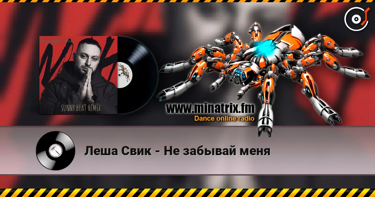 Леша Свик - Не забывай меня escuchar online en alta calidad | Minatrix.FM