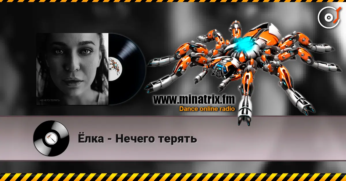 Ёлка - Нечего терять escuchar online en alta calidad | Minatrix.FM
