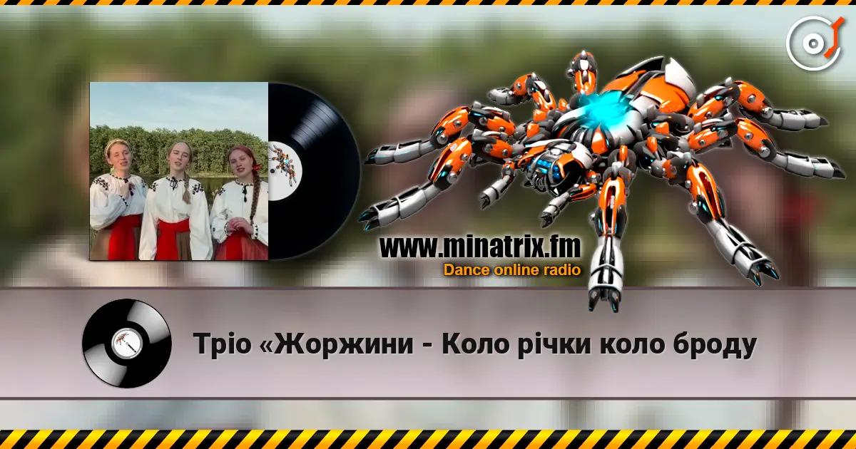Тріо «Жоржини - Коло рiчки коло броду escuchar online en alta calidad | Minatrix.FM