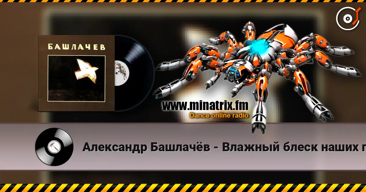 Александр Башлачёв - Влажный блеск наших глаз escuchar online en alta calidad | Minatrix.FM