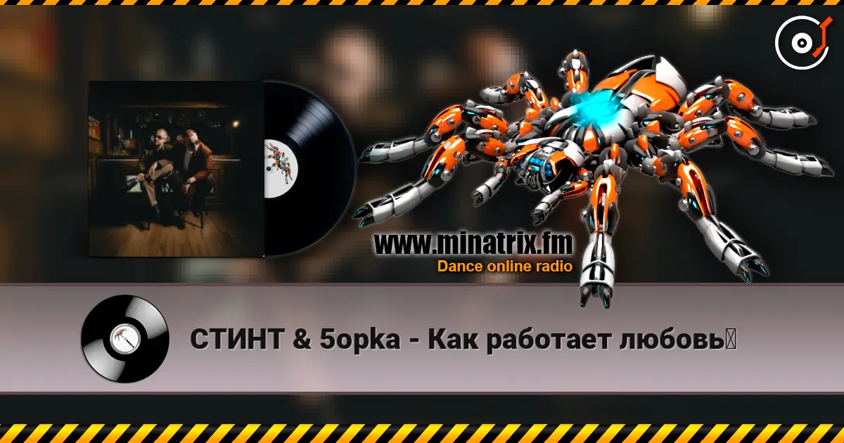 СТИНТ & 5opka - Как работает любовь？ escuchar online en alta calidad | Minatrix.FM