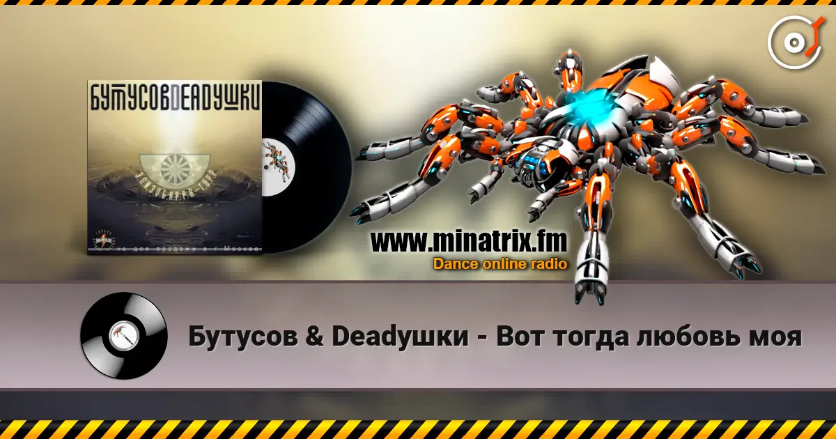 Бутусов & Deadушки - Вот тогда любовь моя escuchar online en alta calidad | Minatrix.FM