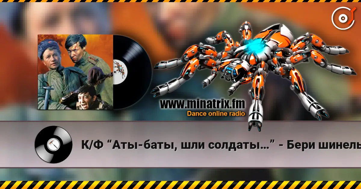 К/Ф “Аты-баты, шли солдаты…” - Бери шинель,пошли домой escuchar online en alta calidad | Minatrix.FM