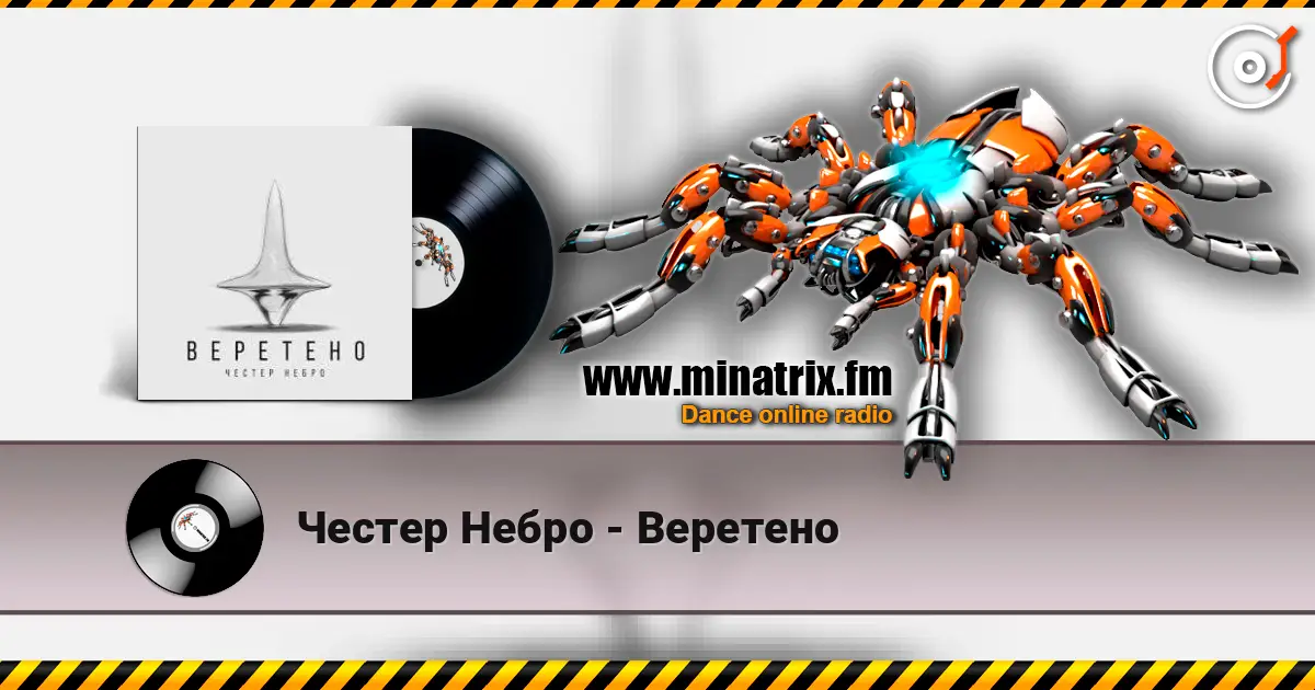 Честер Небро - Веретено escuchar online en alta calidad | Minatrix.FM