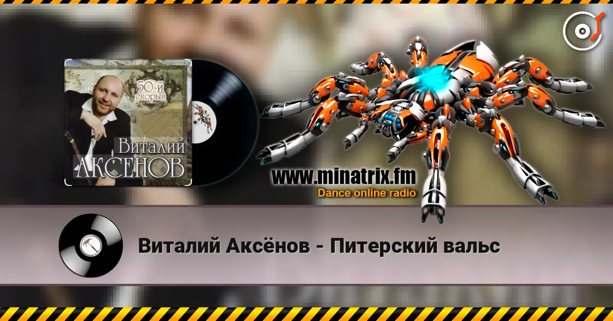 Виталий Аксёнов - Питерский вальс escuchar online en alta calidad | Minatrix.FM