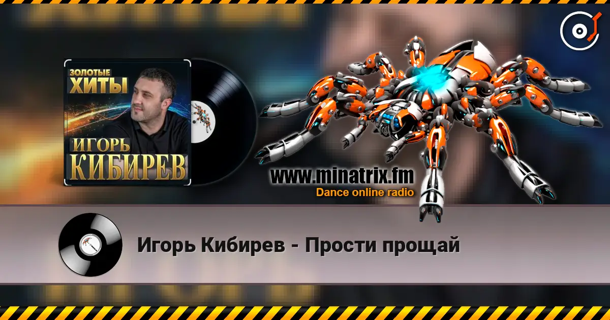 Игорь Кибирев - Прости прощай escuchar online en alta calidad | Minatrix.FM