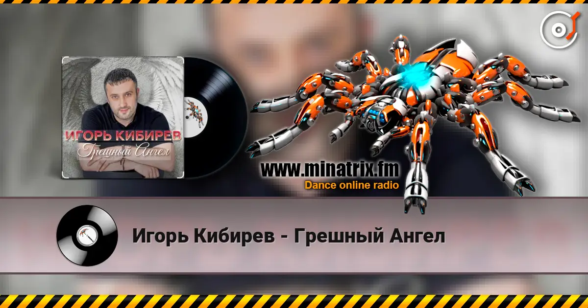 Игорь Кибирев - Грешный Ангел escuchar online en alta calidad | Minatrix.FM