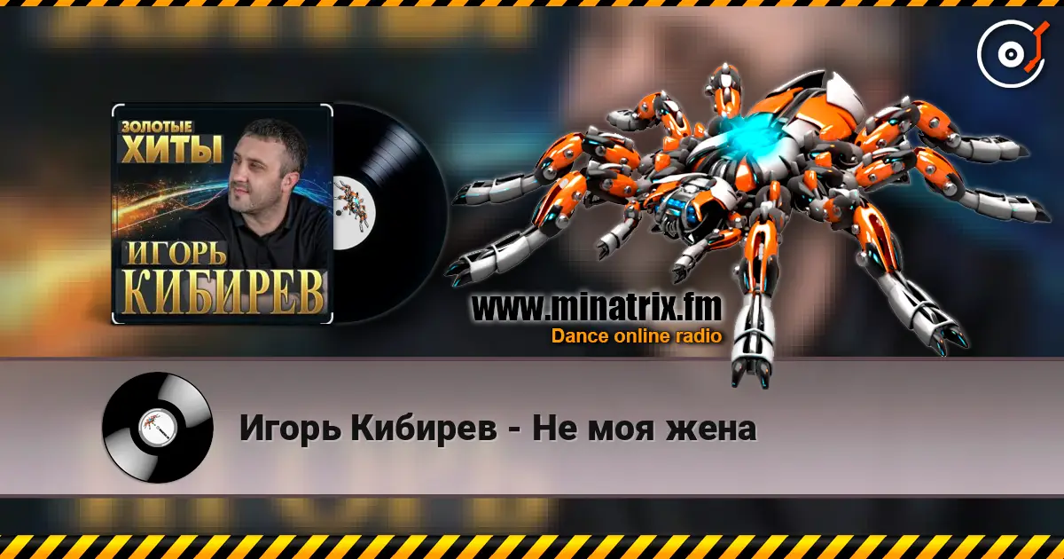 Игорь Кибирев - Не моя жена escuchar online en alta calidad | Minatrix.FM