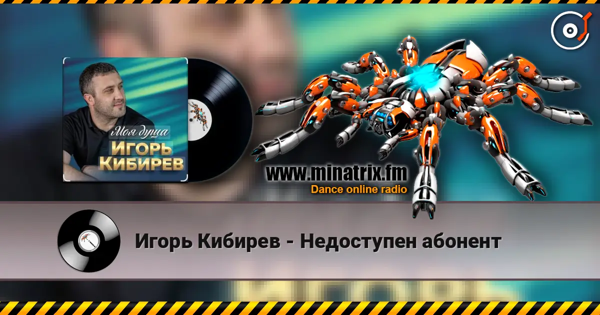 Игорь Кибирев - Недоступен абонент escuchar online en alta calidad | Minatrix.FM