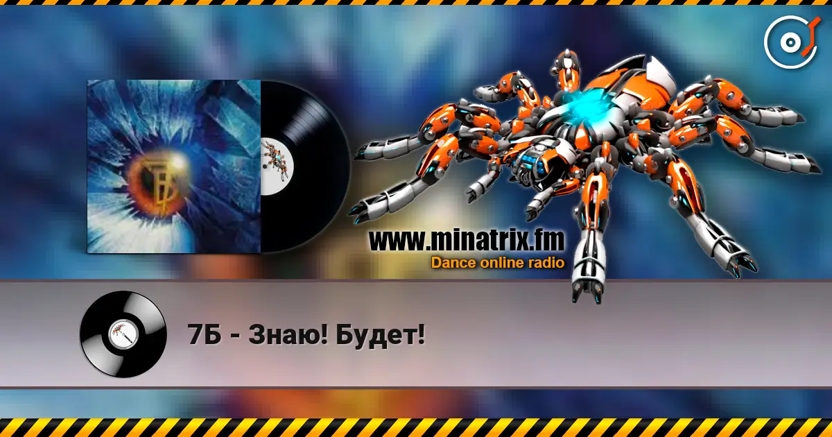 7Б - Знаю! Будет! escuchar online en alta calidad | Minatrix.FM