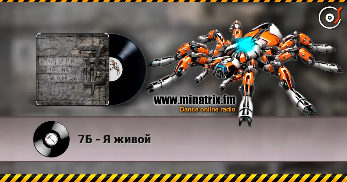 7Б - Я живой escuchar online en alta calidad | Minatrix.FM