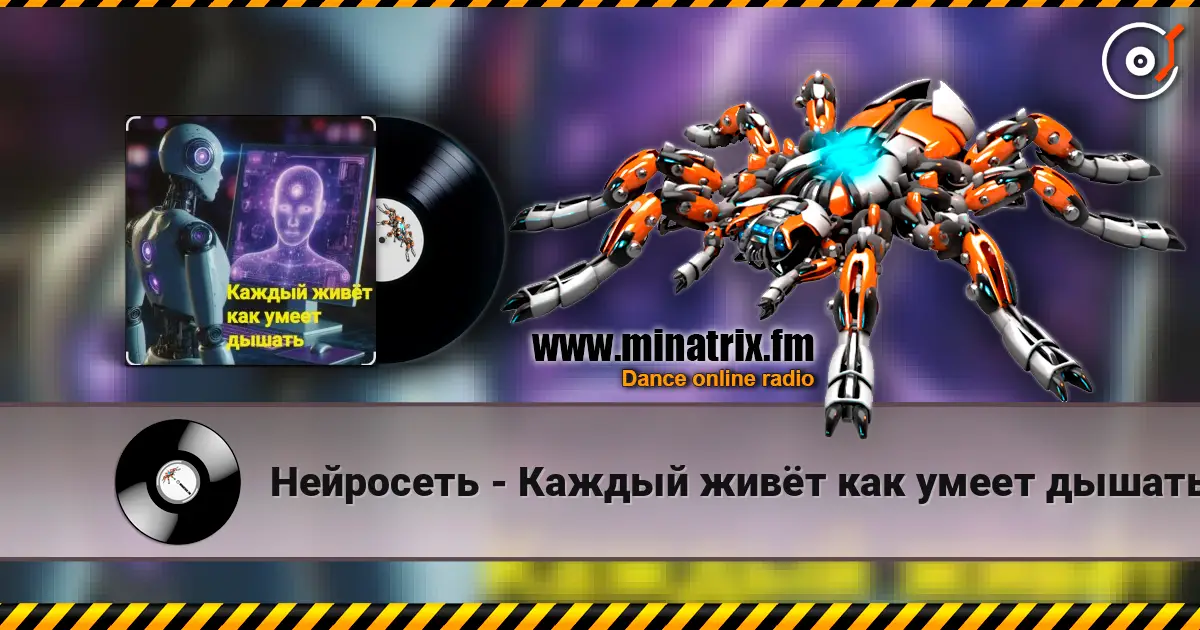 Нейросеть - Каждый живёт как умеет дышать escuchar online en alta calidad | Minatrix.FM