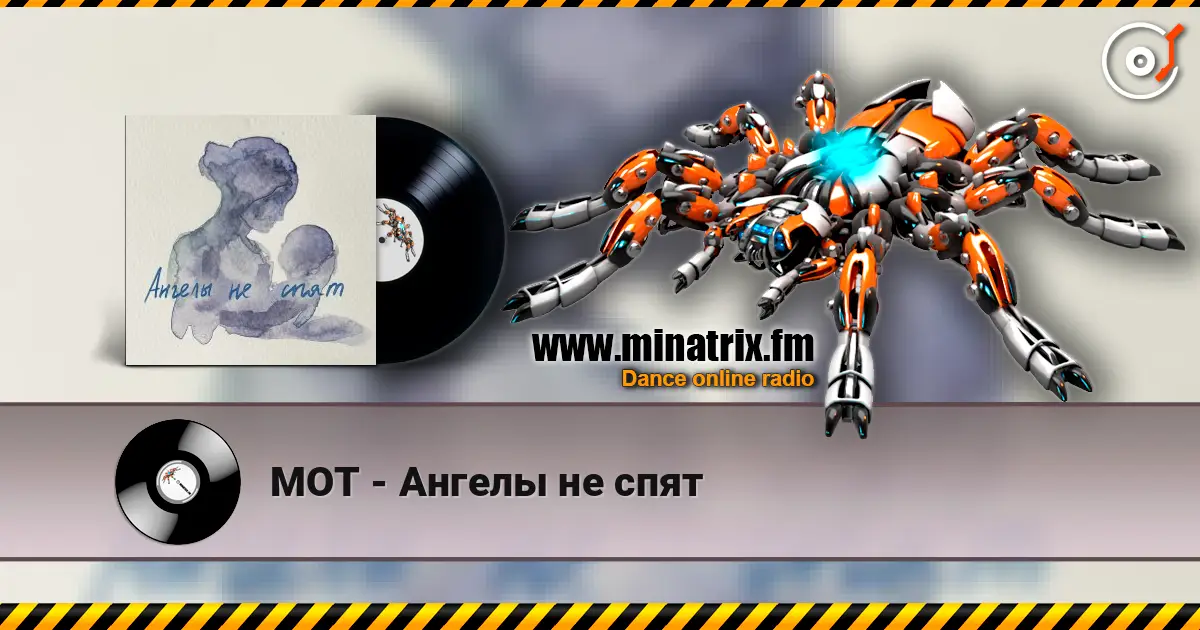 МОТ - Ангелы не спят escuchar online en alta calidad | Minatrix.FM