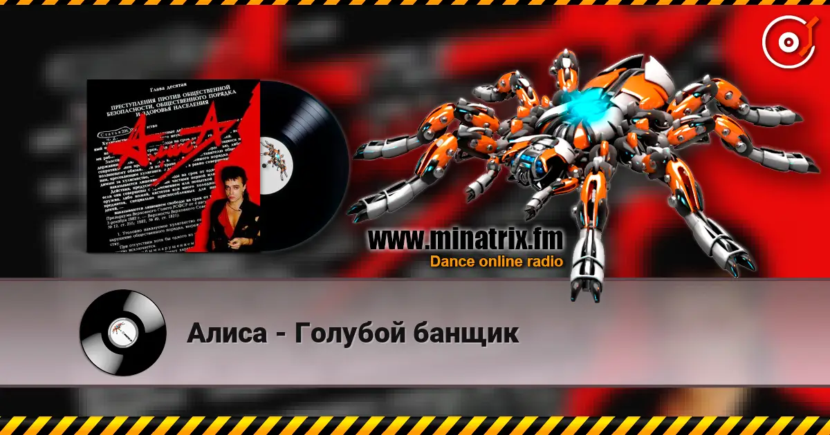 Алиса - Голубой банщик escuchar online en alta calidad | Minatrix.FM