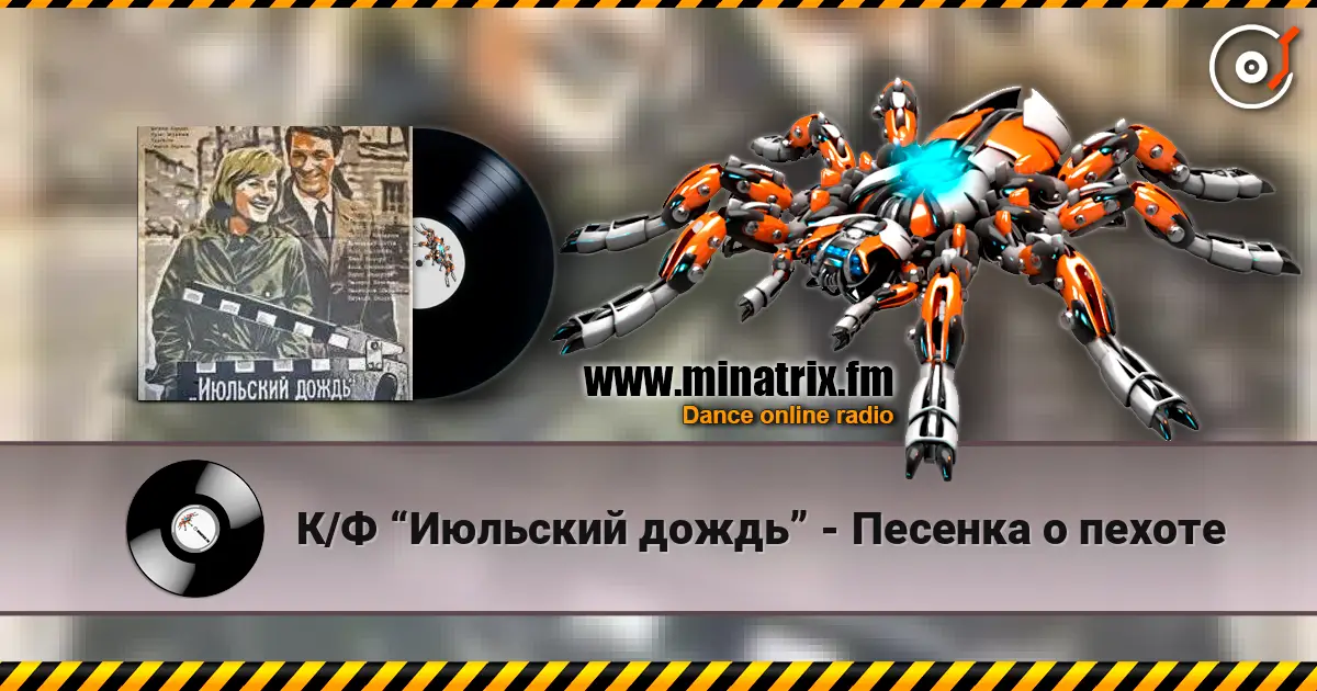 К/Ф “Июльский дождь” - Песенка о пехоте escuchar online en alta calidad | Minatrix.FM