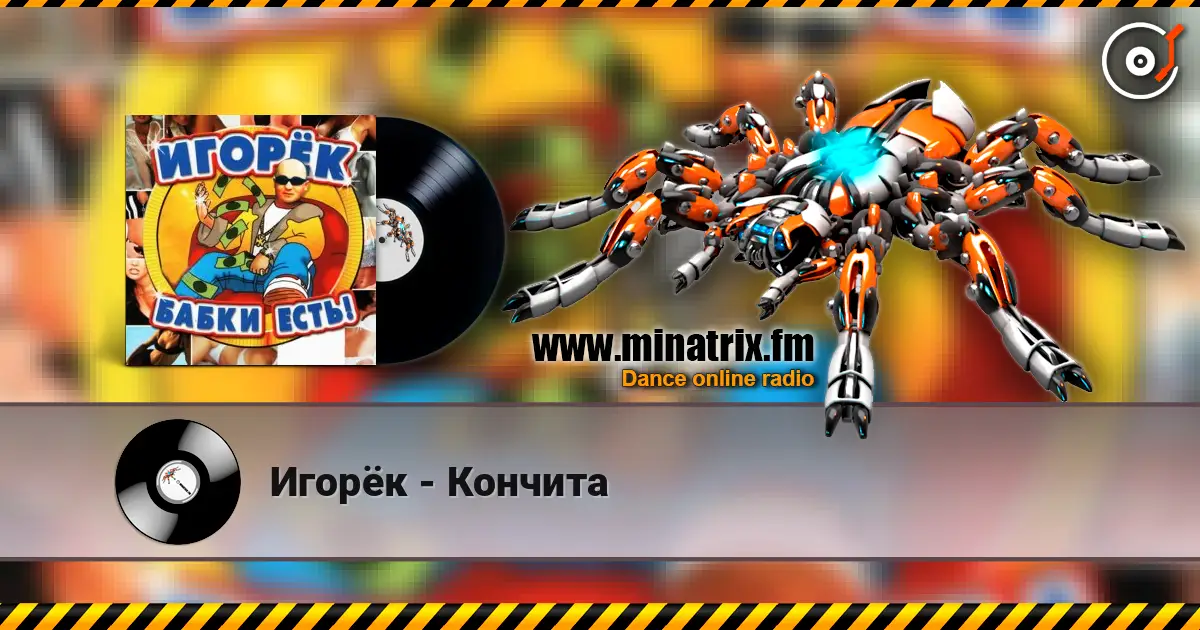 Игорёк - Кончита escuchar online en alta calidad | Minatrix.FM