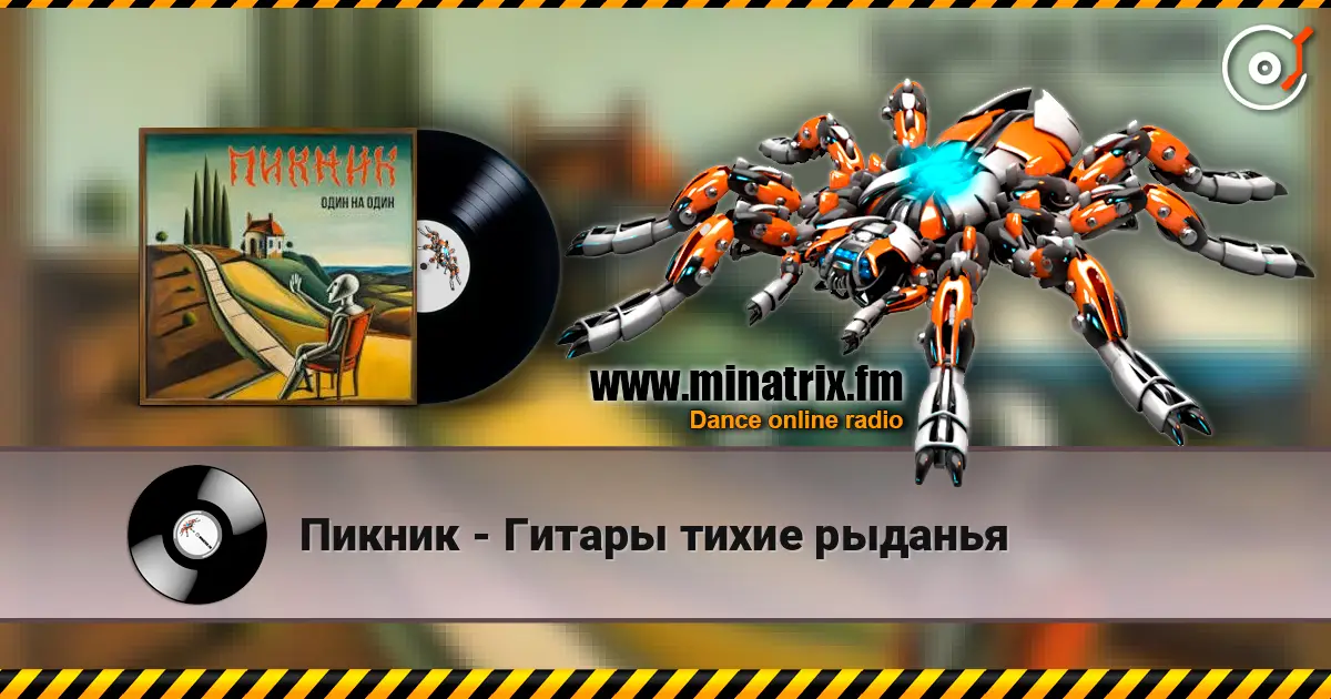 Пикник - Гитары тихие рыданья escuchar online en alta calidad | Minatrix.FM