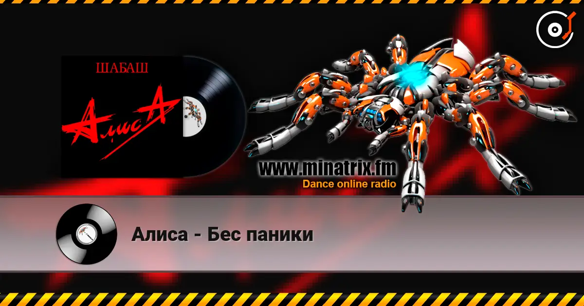 Алиса - Бес паники escuchar online en alta calidad | Minatrix.FM