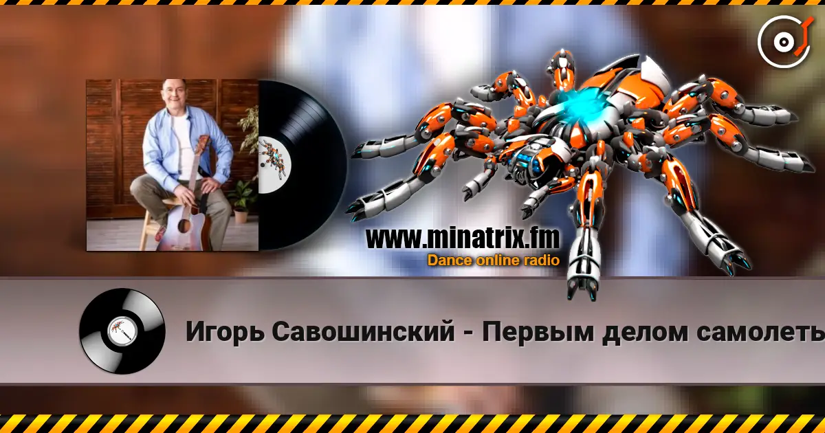 Игорь Савошинский - Первым делом самолеты escuchar online en alta calidad | Minatrix.FM