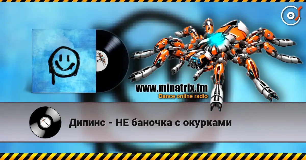 Дипинс - НЕ баночка с окурками escuchar online en alta calidad | Minatrix.FM