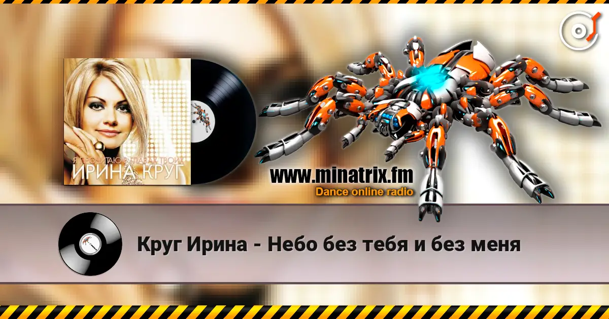 Круг Ирина - Небо без тебя и без меня escuchar online en alta calidad | Minatrix.FM