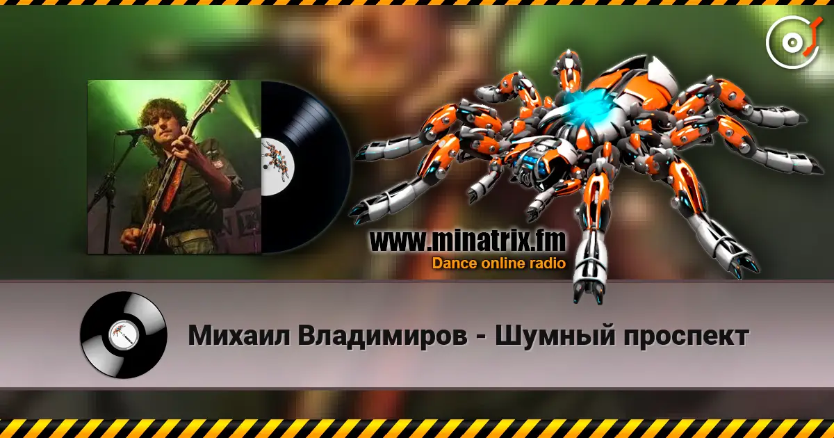 Михаил Владимиров - Шумный проспект escuchar online en alta calidad | Minatrix.FM
