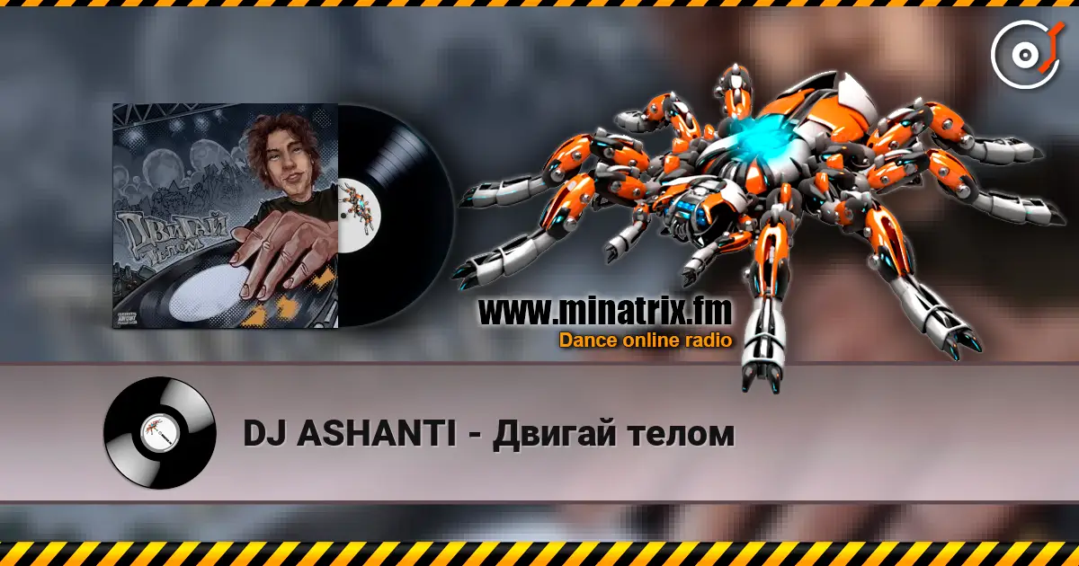 DJ ASHANTI - Двигай телом escuchar online en alta calidad | Minatrix.FM