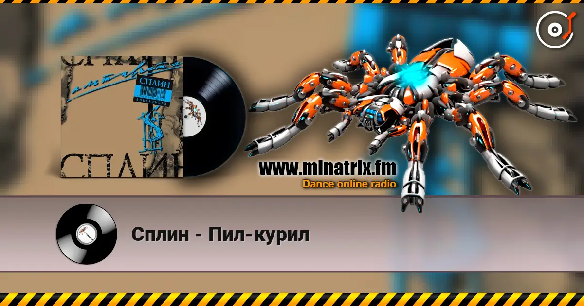 Сплин - Пил-курил escuchar online en alta calidad | Minatrix.FM